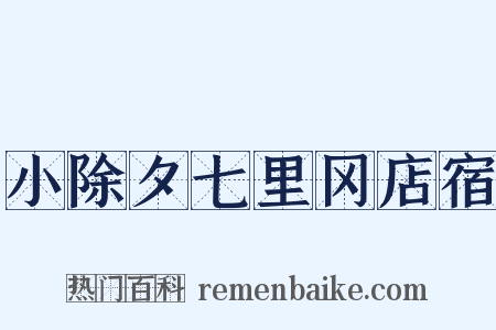 小除夕七里冈店宿是什么意思的图片